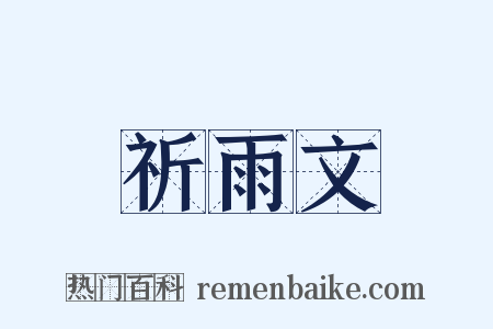 祈雨文是什么意思的图片